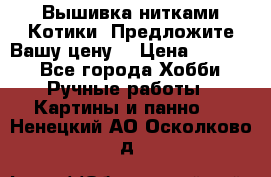 Вышивка нитками Котики. Предложите Вашу цену! › Цена ­ 4 000 - Все города Хобби. Ручные работы » Картины и панно   . Ненецкий АО,Осколково д.